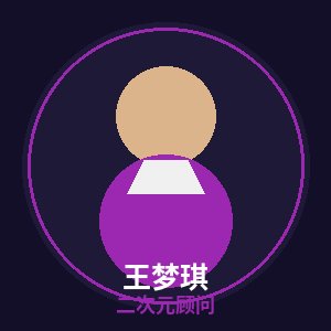 海角视频二次元顾问王梦琪