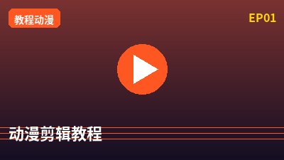 海角视频动漫剪辑教程