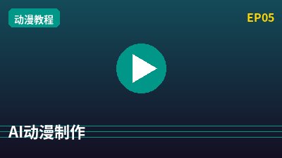 海角视频AI动漫剪辑