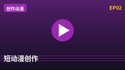 海角视频短动漫创作